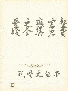 爱之恋完整版在线全集免费观看