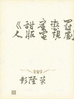 《甜蜜惩罚》真人版电视剧免费观看