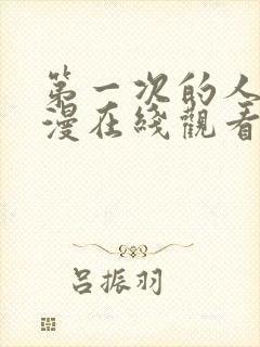 第一次的人妻动漫在线观看免费高清