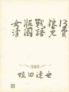 女版战狼13高清国语免费观看封面