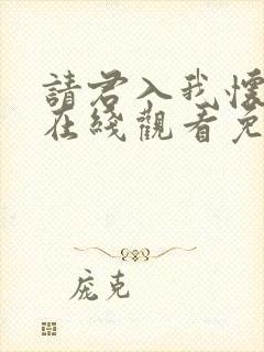 请君入我怀短剧在线观看免费