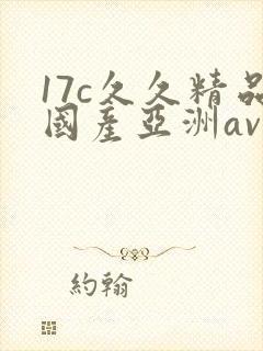 17c久久精品国产亚洲av