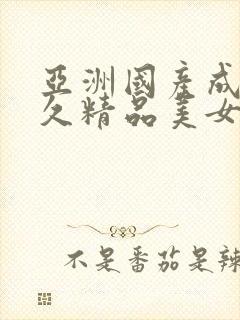 亚洲国产成人久久精品美女av