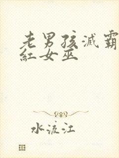 老男孩灭霸和绯红女巫
