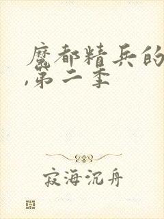 魔都精兵的奴隶,第二季