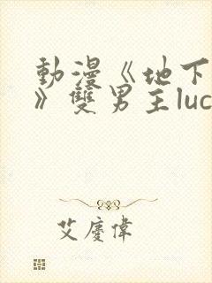 动漫《地下偶像》双男主luca动漫
