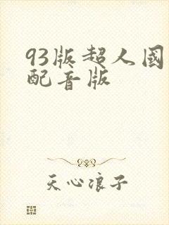 93版超人国语配音版