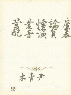 营业悖论广播剧配音演员表