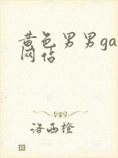 黄色男男gay网站封面