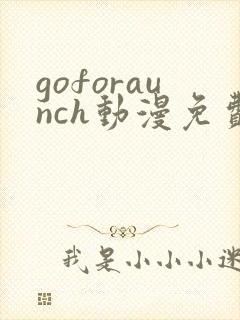 goforaunch动漫免费观看