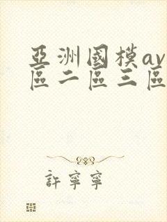 亚洲国模av一区二区三区