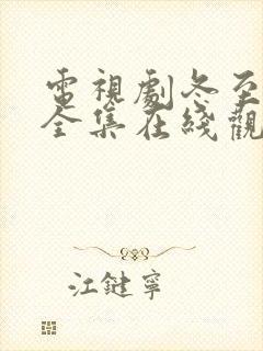 电视剧冬至免费全集在线观看高清