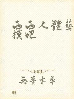 西西人体艺术国模吧