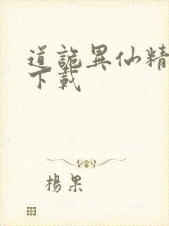 道诡异仙精校版下载