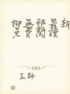 柳无邪最新章节免费阅读