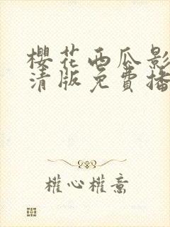 樱花西瓜影院高清版免费播放电视剧封面