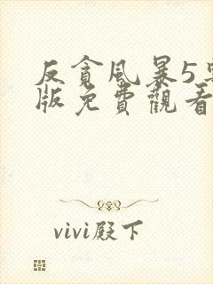 反贪风暴5粤语版免费观看完整版