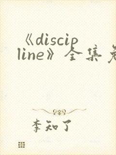 《discipline》全集免费观看动漫