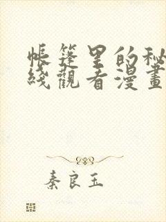 帐篷里的秘密在线观看漫画