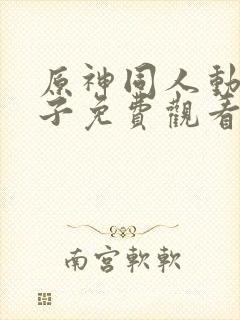 原神同人动画片子免费观看版下载