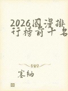 2026国漫排行榜前十名