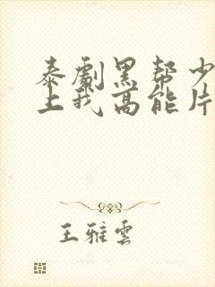 泰剧黑帮少爷爱上我高能片段封面
