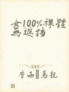 女100%裸体无遮挡封面