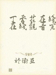 丁香花在线高清在线观看完整封面