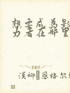 想要成为影之实力者在哪里看动漫