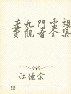 老九门电视剧免费观看全集完整版