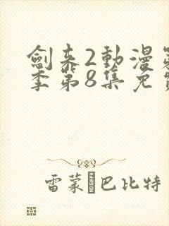 剑来2动漫第二季第8集免费观看封面