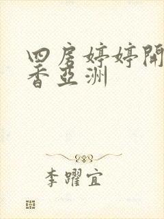 四房婷婷开心丁香亚洲
