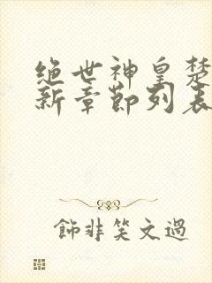 绝世神皇楚风最新章节列表