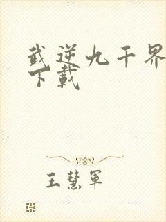 武逆九千界全本下载