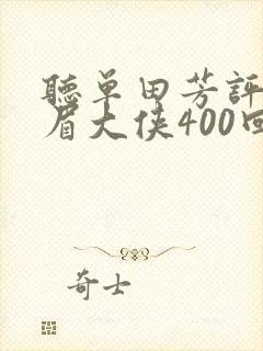 听单田芳评书白眉大侠400回