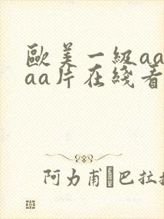 欧美一级aaaaa片在线看封面