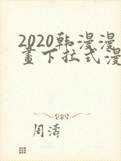2020韩漫漫画下拉式漫画免费观看