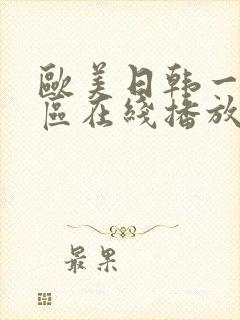 欧美日韩一区二区在线播放封面