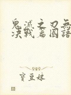 鬼灭之刃无限城决战篇国语版封面