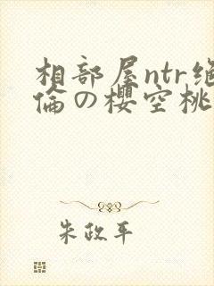 相部屋ntr绝伦の樱空桃