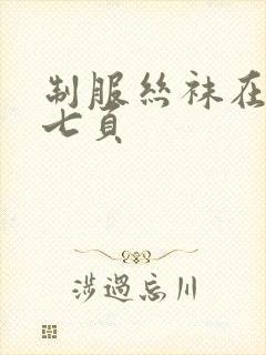 制服丝袜在线第七页
