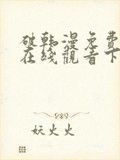 破韩漫免费漫画在线观看下拉式漫画