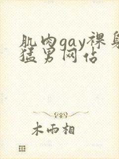 肌肉gay裸身猛男网站封面