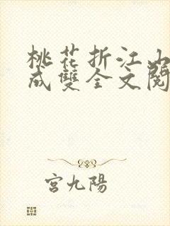 桃花折江山白鹭成双全文阅读免费