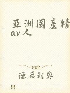 亚洲国产精品成av人