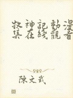 牧神记动漫67集在线观看免费