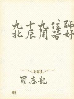 九十九位师傅叶北辰周若妤