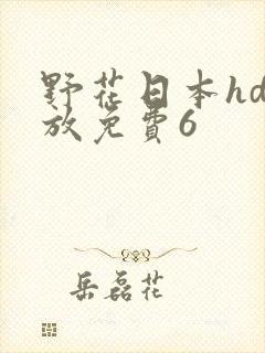 野花日本hd播放免费6