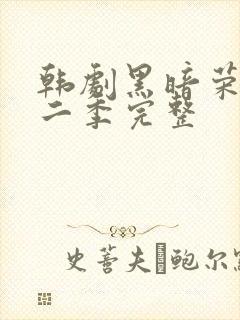韩剧黑暗荣耀第二季完整封面
