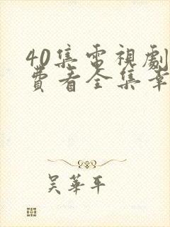 40集电视剧免费看全集幸福到万家